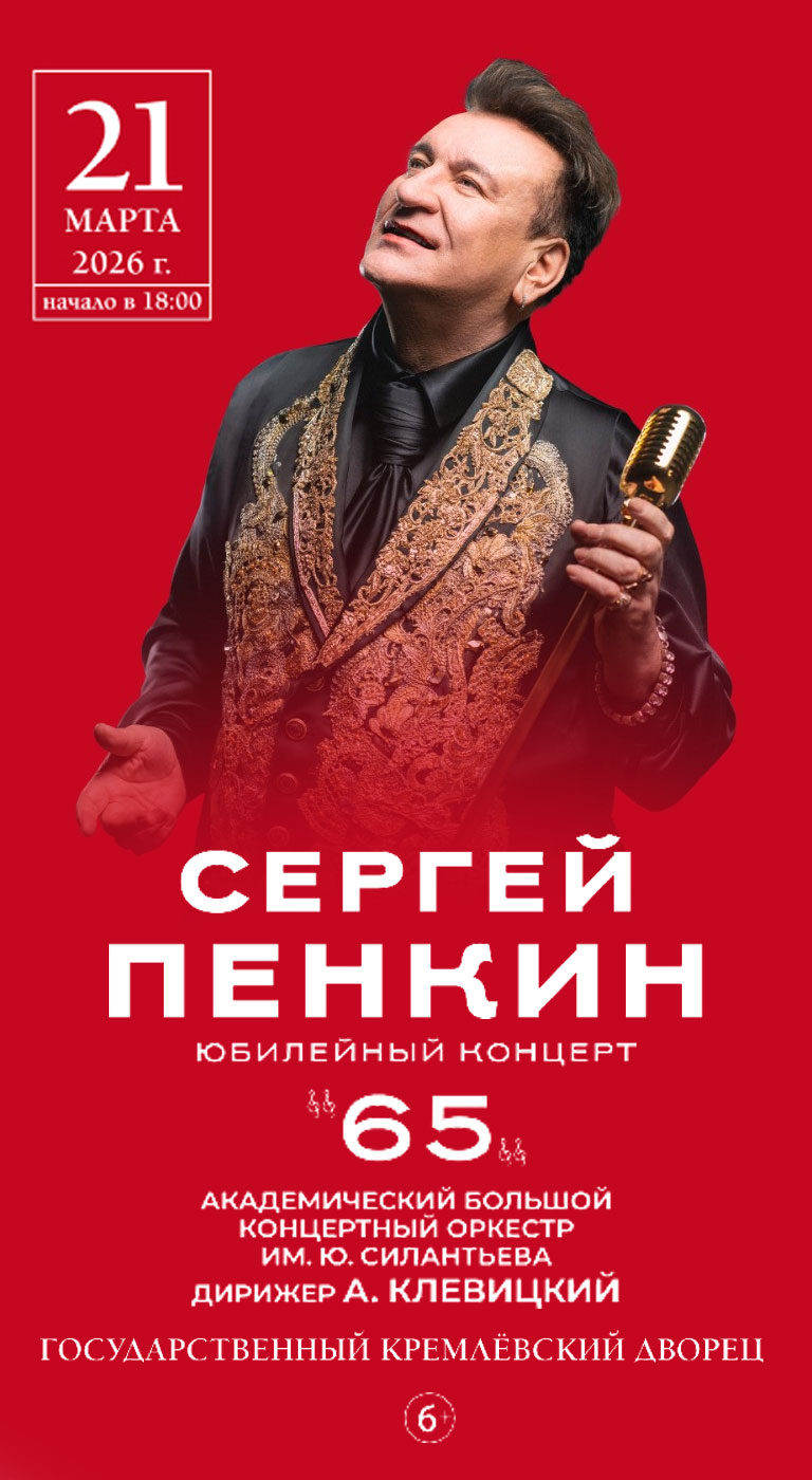 Купить Билеты на концерт Сергея Пенкина. Юбилейный концерт 65 21 марта 2026 в Государственном Кремлевском Дворце Купить Билеты на концерт Сергея Пенкина. Юбилейный концерт 65 2026 в Государственном Кремлевском Дворце