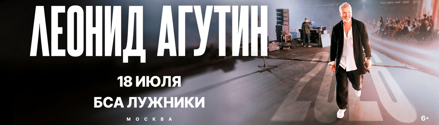 Купить Билеты на концерт Леонидa Агутинa 2026 в БСА Лужники