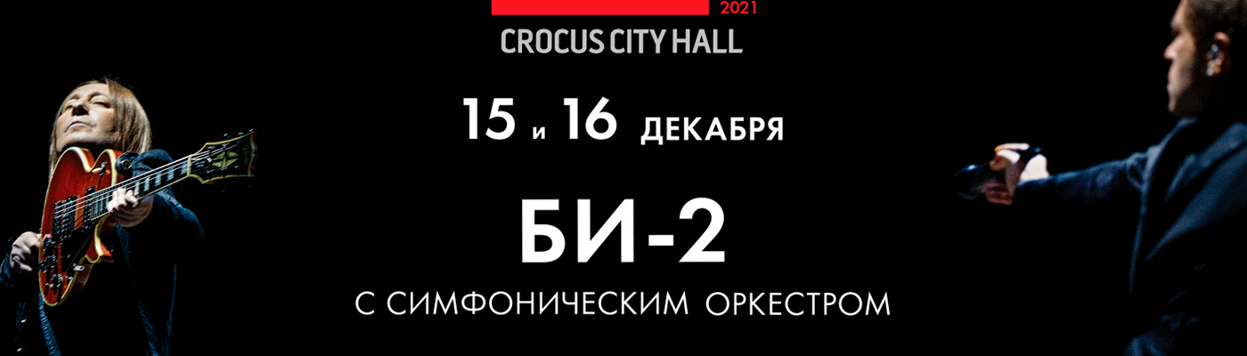 Билеты на концерт Би-2  с симфоническим оркестром 15-16 декабря 2021 в Крокус Сити Холл