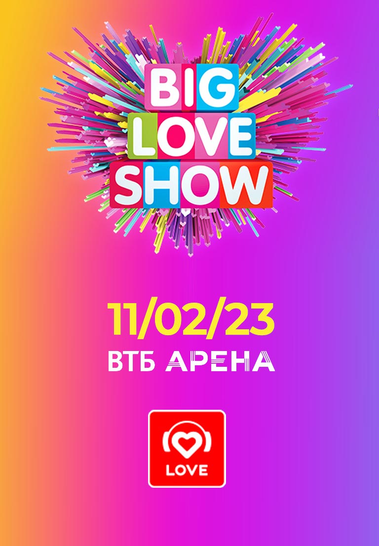 Купить Билеты на концерт Big Love Show 2023 в ВТБ Арена