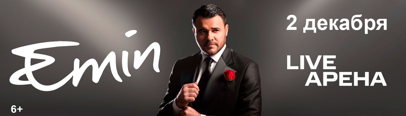 Купить Билеты на концерт Emin 2025 в Live Арена