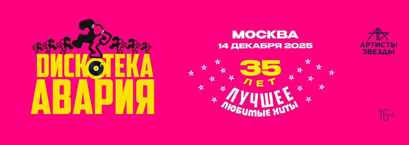 Купить Билеты на концерт Дискотека Авария 2025 в Live Арена