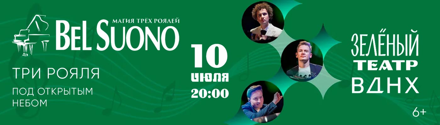 Купить Билеты на концерт Bel Suono «Три рояля под открытым небом» 2024 в Зеленом театре ВДНХ