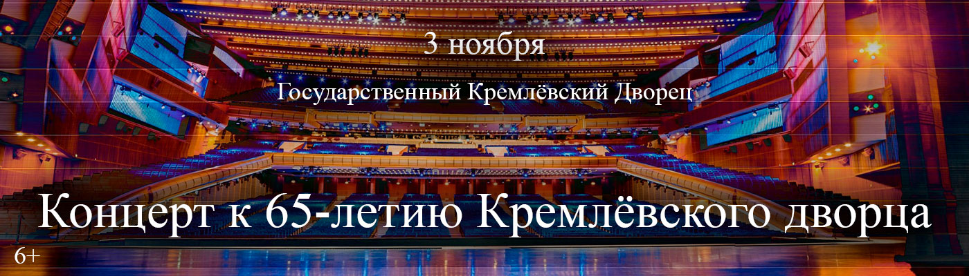 Купить Билеты на концерт к 65-летию Кремлёвского дворца 2026 в Государственном Кремлёвском Дворце