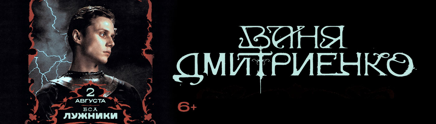 Купить Билеты на концерт Вани Дмитриенко 2026 в Большой спортивной арене &laquo;Лужники&raquo;