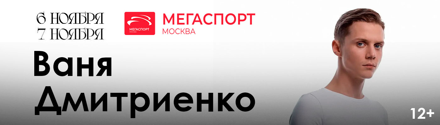 Купить Билеты на концерт Вани Дмитриенко 2025 в Мегаспорт