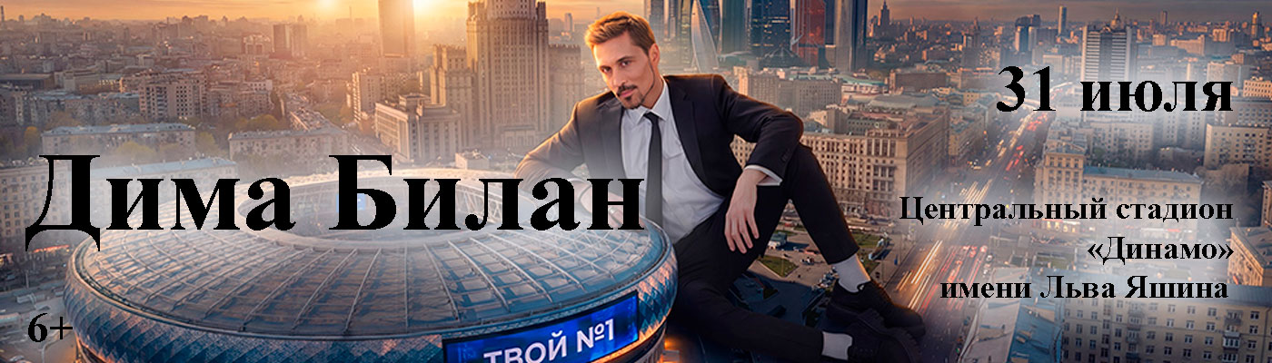 Купить Билеты на концерт Димы Билана 2026 в Центральном стадионе &laquo;Динамо&raquo; имени Льва Яшина