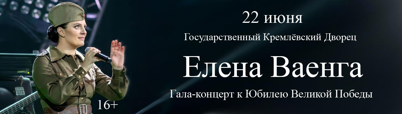 Купить Билеты на концерт Елены Ваенги 2025 в Государственном Кремлёвском Дворце