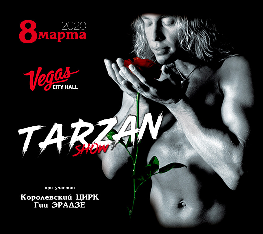 Билеты на концерт «Tarzan Show» 8 марта 2020 в Vegas City Hall