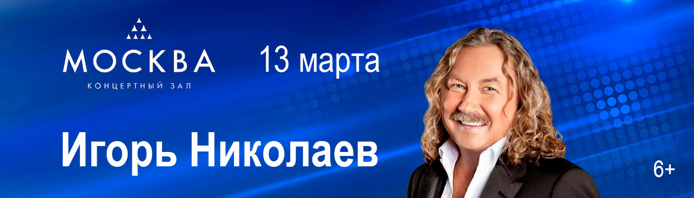 Купить Билеты на концерт Игоря Николаева 13 марта 2026 в Концертном зале «Москва» Купить Билеты на концерт Игоря Николаева 2026 в Концертном зале «Москва»