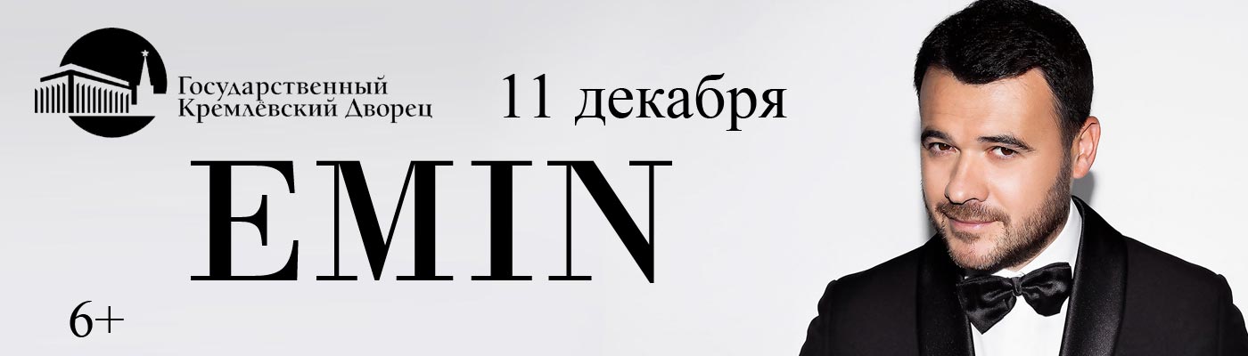 Купить Билеты на Юбилейный концерт Emin 2024 в Государственном Кремлевском Дворце