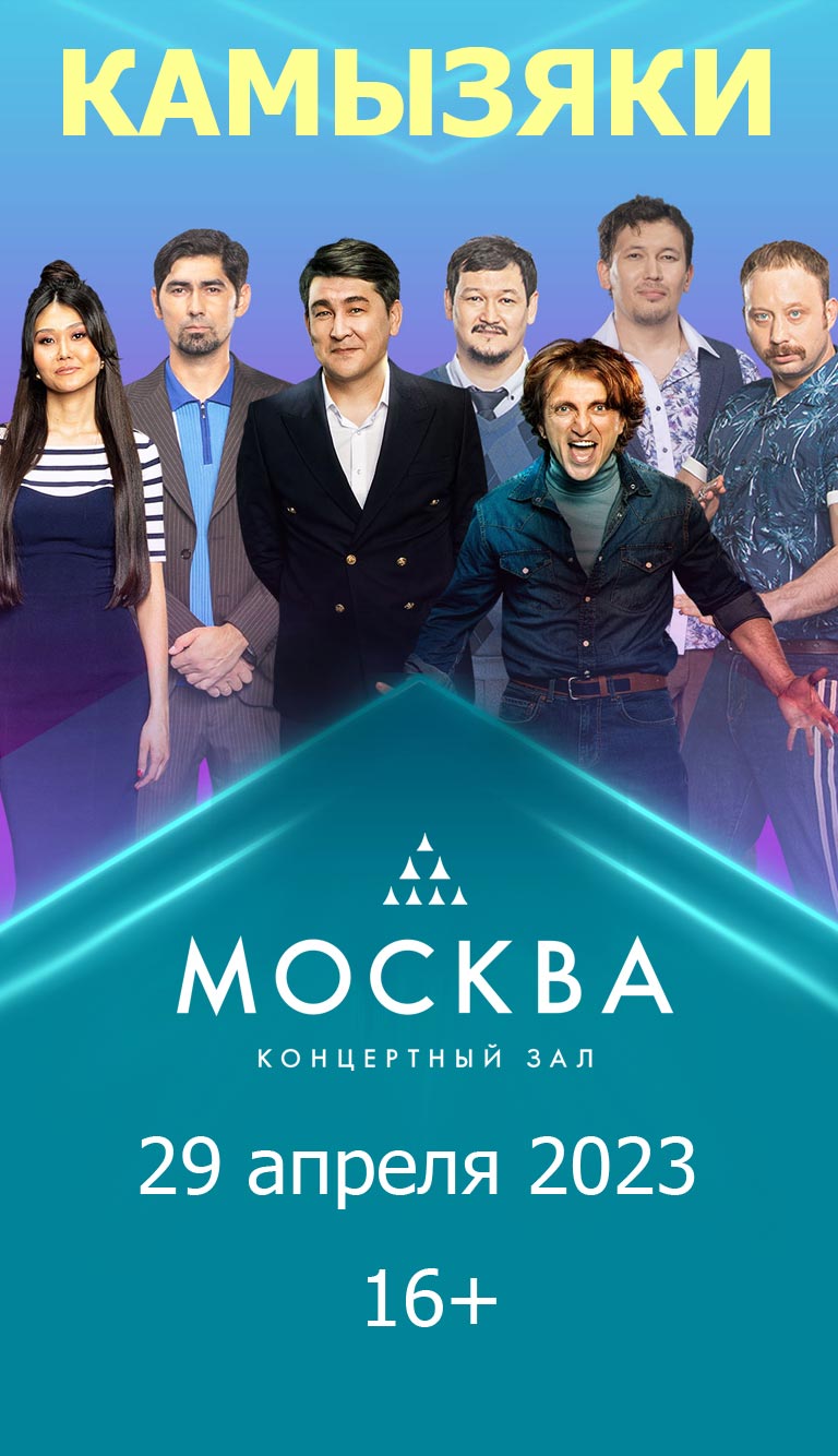 Купить Билеты на концерт Камызяки 2023 в КЗ «Москва»