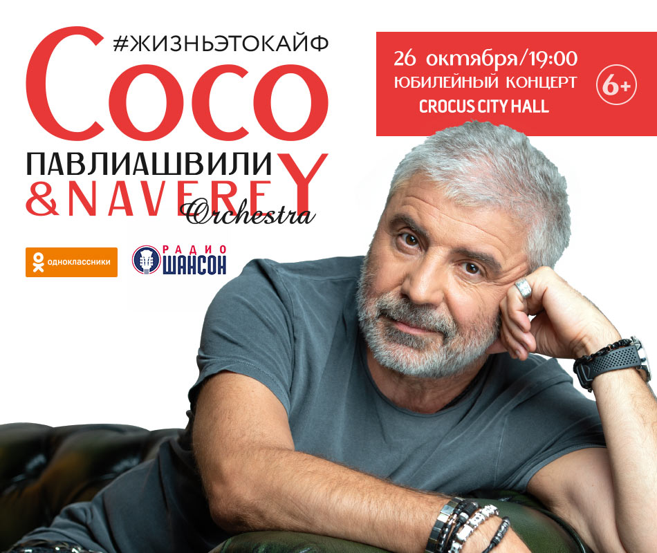 Билеты на концерт Сосо Павлиашвили в Москве 26 октября 2019 на сцене Крокус Сити Холла