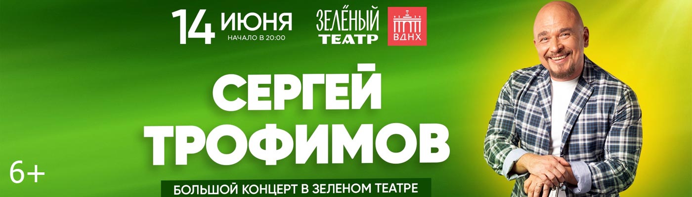 Купить Билеты на концерт Сергея Трофимова 2024 в Зеленом Театре, ВДНХ
