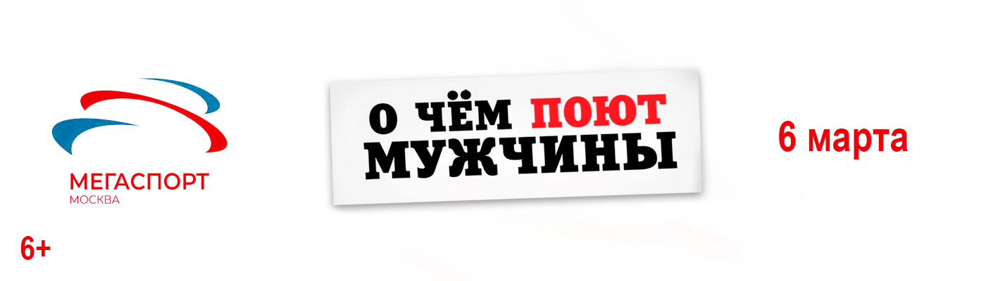 Купить Билеты на концерт &laquo;О чем поют мужчины&raquo; 2026 в Дворце спорта &laquo;Мегаспорт&raquo; на Ходынском поле