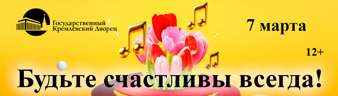 Купить Билеты на концерт Праздничная программа &laquo;Будьте счастливы всегда!&raquo; 2026 в Государственном Кремлёвском Дворце