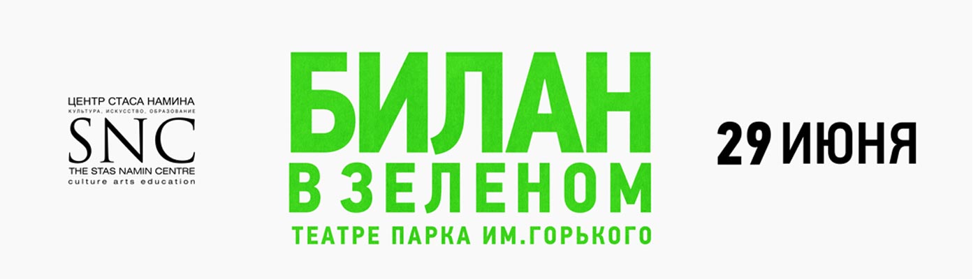 Купить Билеты на концерт Димы Билана в Зеленом 2023 в Зеленом театре Парка им. Горького