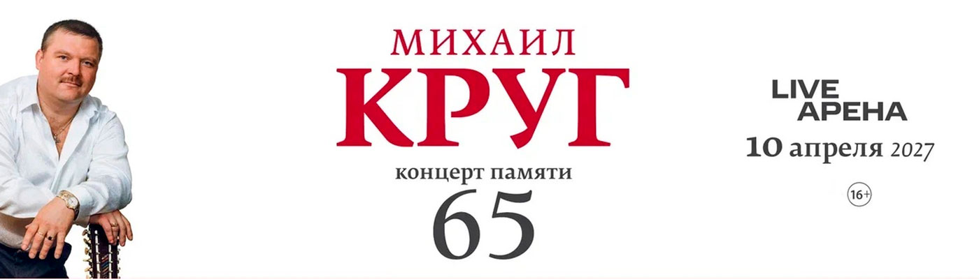 Купить Билеты на концерт памяти Михаила Круга 2027 в Live Арене