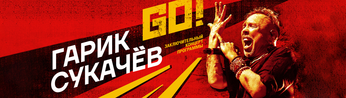 Купить Билеты на концерт Гарика Сукачева 4 февраля 2022 в Crocus City Hall