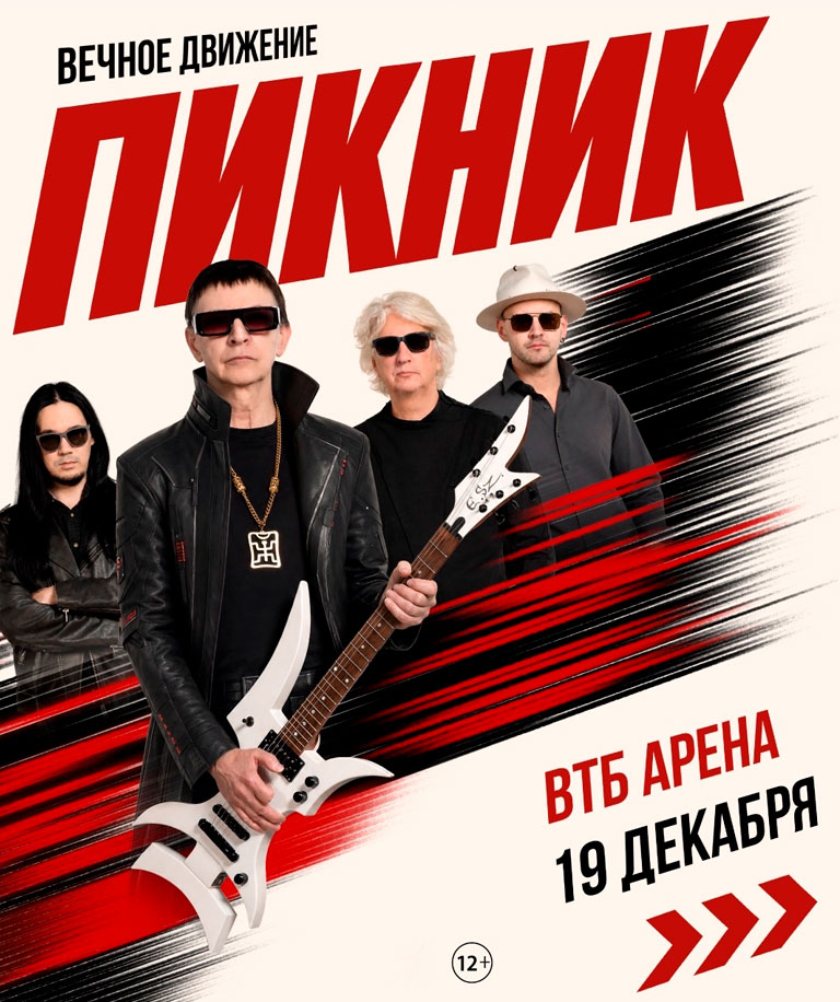 Купить Билеты на концерт Пикник - Вечное движение 2026 в ВТБ Арена