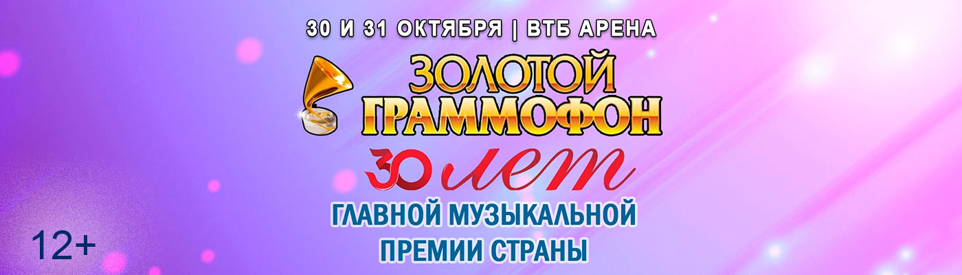 Купить Билеты на концерт Золотой Граммофон 30 лет 2025 в ВТБ Арена