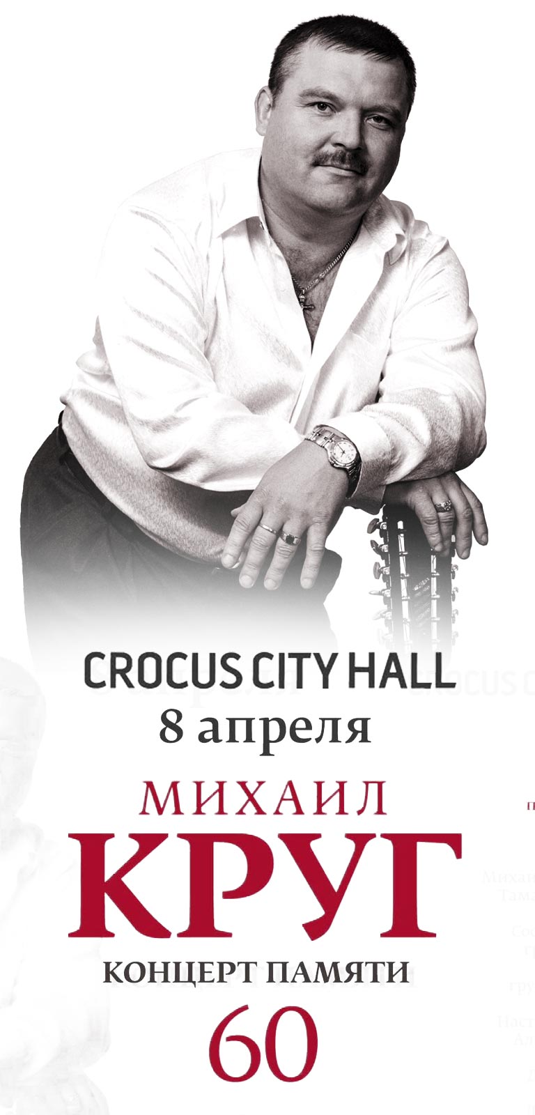Купить Билеты на концерт памяти Михаила Круга 8 апреля 2022 в Крокус Сити Холл
