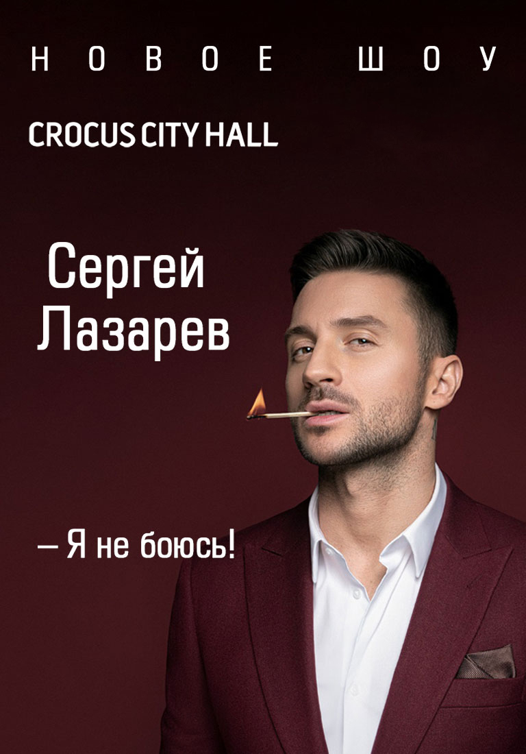 Купить билеты на концерт Сергея Лазарева «Я не боюсь» 28 сентября 2022 в Крокус Сити Холл.