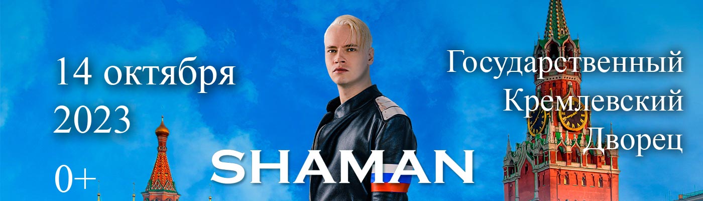 Купить Билеты на концерт Shaman 2023 в Государственном Кремлевском Дворце