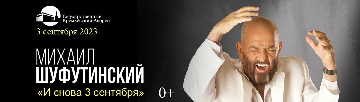Купить Билеты на сольный концерт  Михаила Шуфутинского «И снова 3 сентября» 2023 в Государственном Кремлевском Дворце