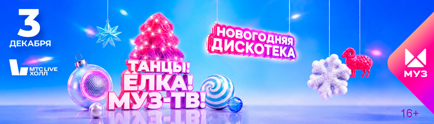 Купить Билеты на концерт Танцы! Ёлка! МУЗ-ТВ! 3 декабря 2026 в МТС Live Холл Купить Билеты на концерт Танцы! Ёлка! МУЗ-ТВ! 2026 в МТС Live Холл