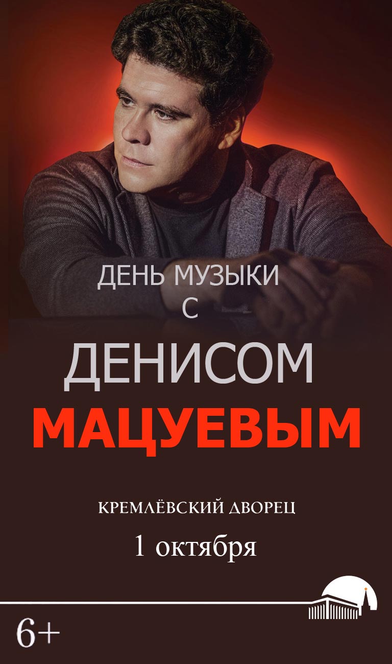 Купить Билеты на концерт День музыки с Денисом Мацуевым 2023 в Государственном Кремлевском Дворец (ГКД) - Большой зал