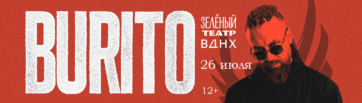 Купить Билеты на концерт Burito 26 июля 2026 в Зеленом Театре, ВДНХ Купить Билеты на концерт Burito 2026 в Зеленом Театре, ВДНХ