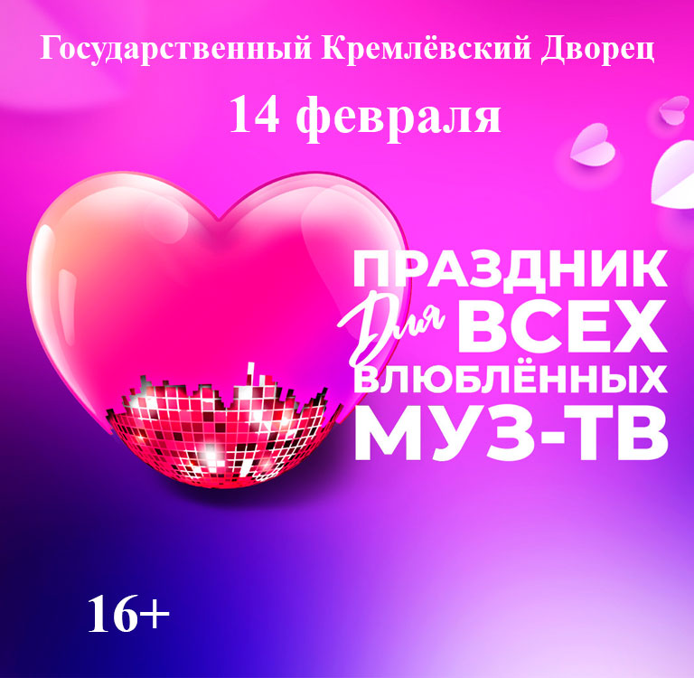 Купить Билеты на концерт &laquo;Праздник для всех влюблённых&raquo; 2026 в Государственном Кремлёвском Дворце