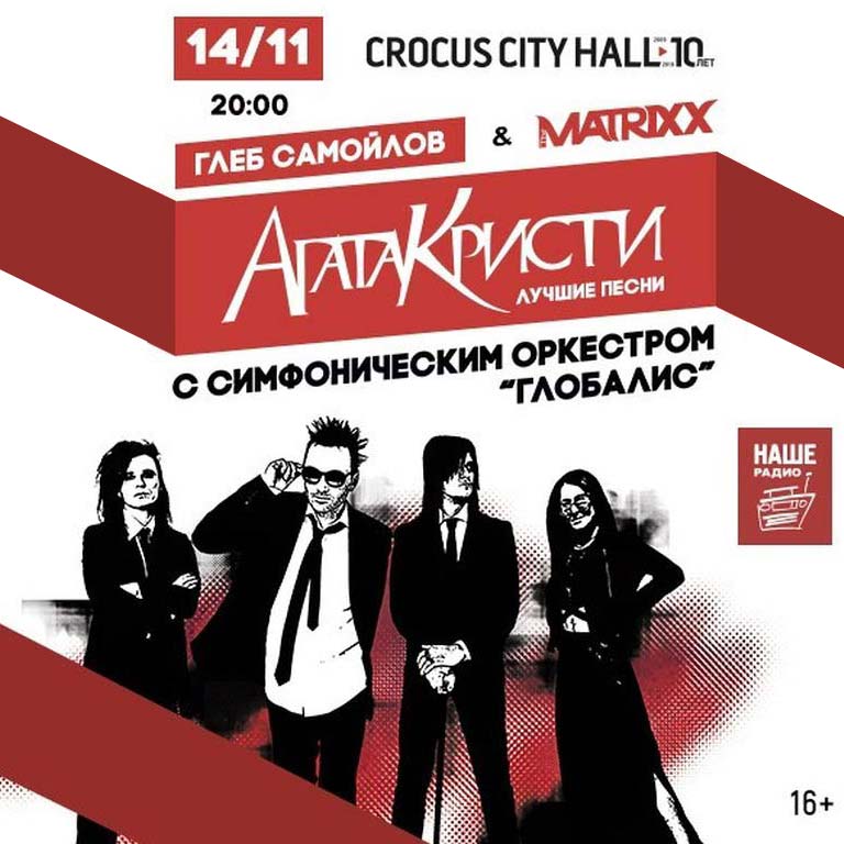 Купить билеты на концерт Глеб Самойлов & The MATRIXX 14 ноября 2019 в Крокус Сити Холле
