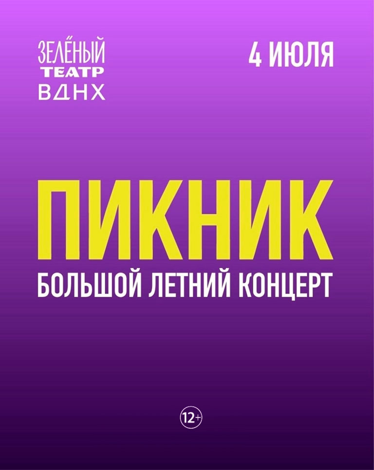 Купить Билеты на концерт Пикник - Большой Летний Концерт 2026 в Зеленом Театре, ВДНХ