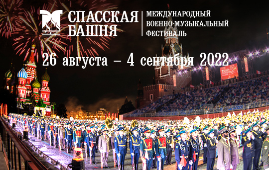 Купить билеты на фестиваль «Спасская башня» с 26 августа по 4 сентября 2022 на Красной площади
