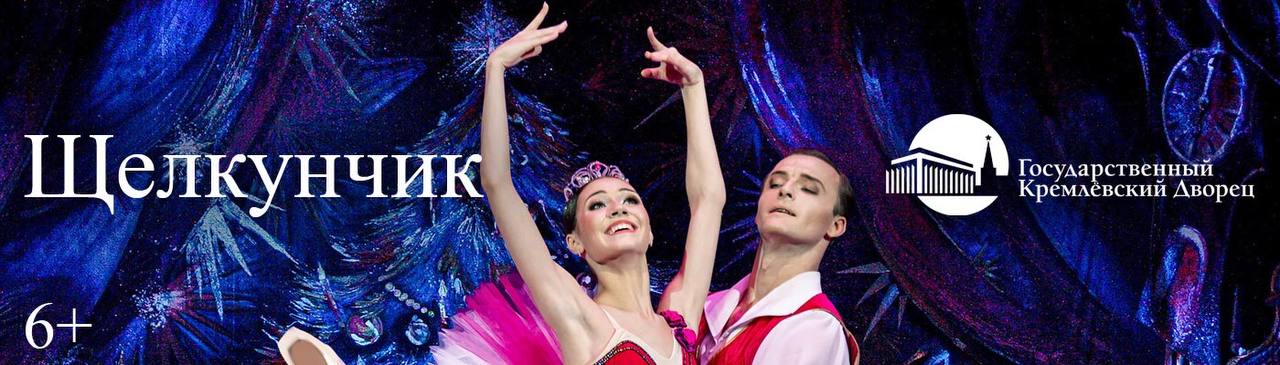 Купить Билеты на балет «Щелкунчик». П. Чайковский. Спектакль театра «Кремлёвский балет» 14 декабря 2025 в Государственном Кремлёвском Дворце Купить Билеты на балет «Щелкунчик». П. Чайковский. Спектакль театра «Кремлёвский балет» 2025 в Государственном Кремлёвском Дворце