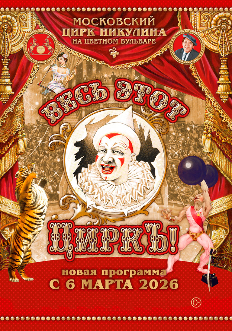 Купить Билеты на спектакль Весь этот Циркъ 2026 в Московском Цирке Никулина на Цветном бульваре
