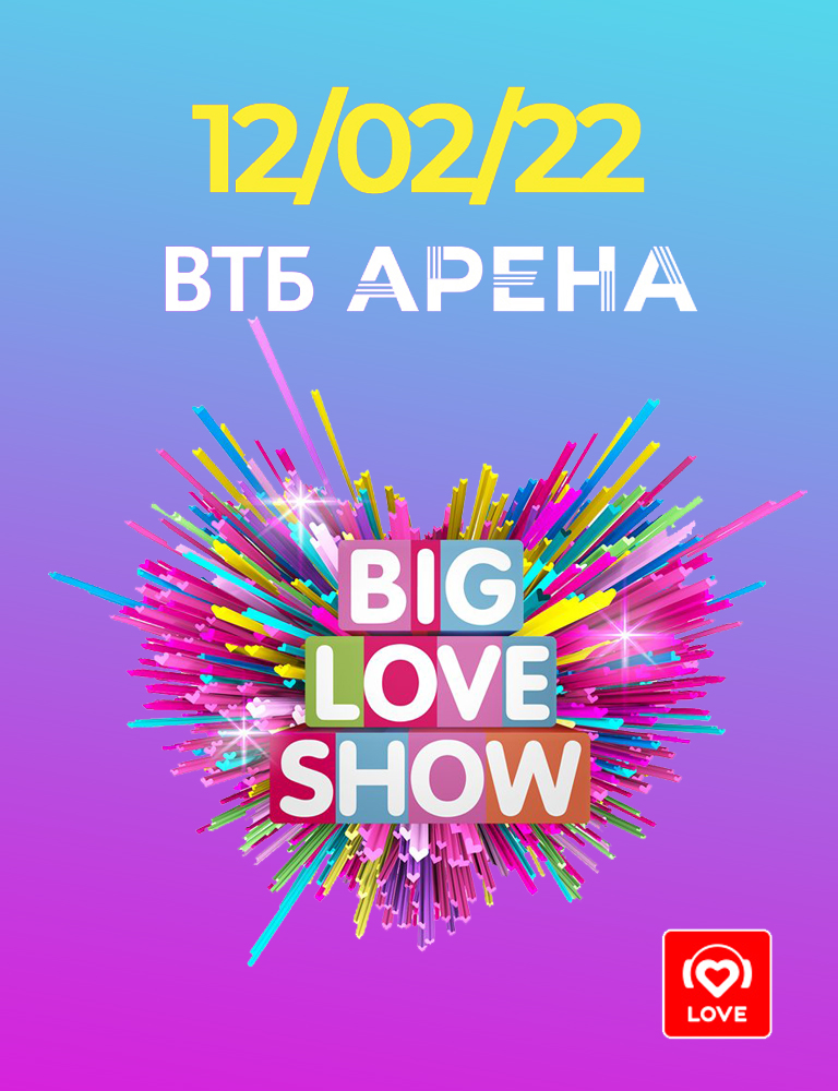 Купить билеты на концерт Big Love Show 14 февраля 2022 в ВТБ Арена «Динамо»
