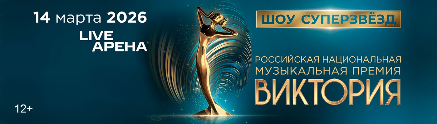 Купить Билеты на концерт Российская национальная музыкальная премия «Виктория» 2026 в Live Арена