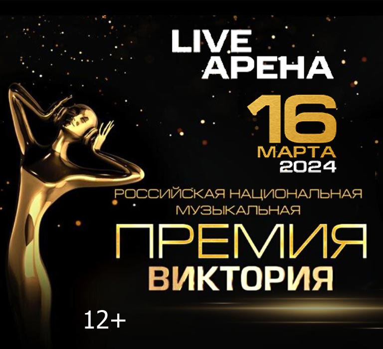 Купить Билеты на концерт Российская национальная музыкальная премия «Виктория» 2024 в Live Арена