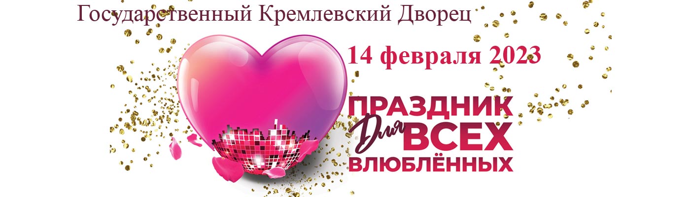 Купить Билеты на концерт Праздник для всех влюбленных МУЗ-ТВ 2023 в Государственном Кремлевском Дворце