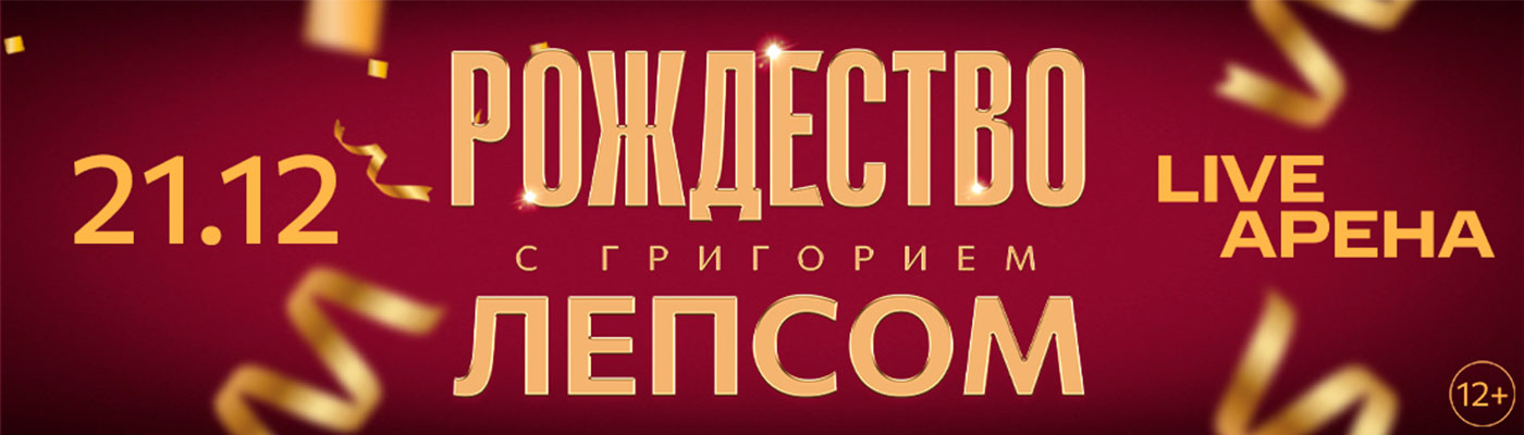 Купить Билеты на концерт Рождество с Григорием Лепсом 2025 в Live Арена