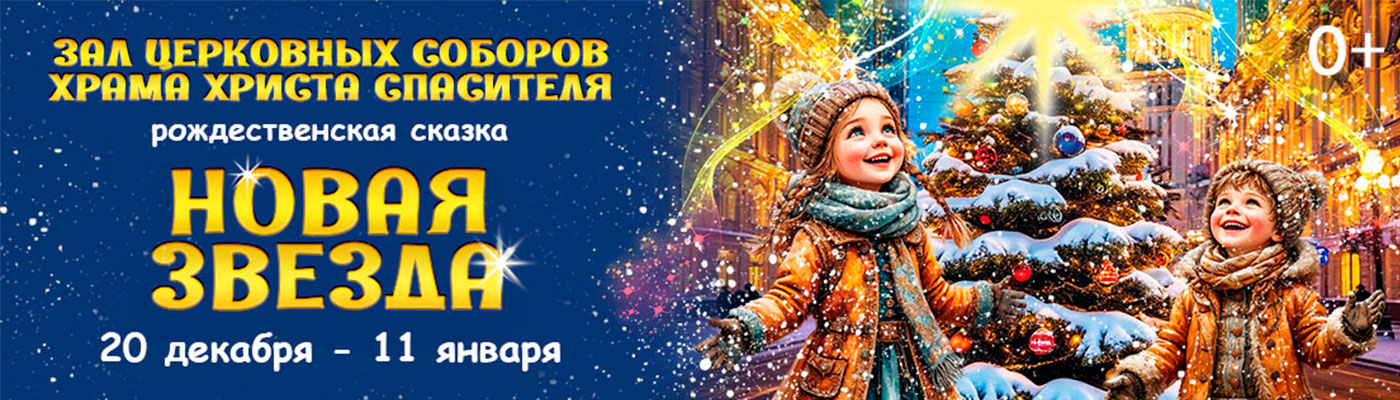 Купить Билеты на Рождественскую сказку «Новая звезда» 2025 в Зале Церковных Соборов Храма Христа Спасителя