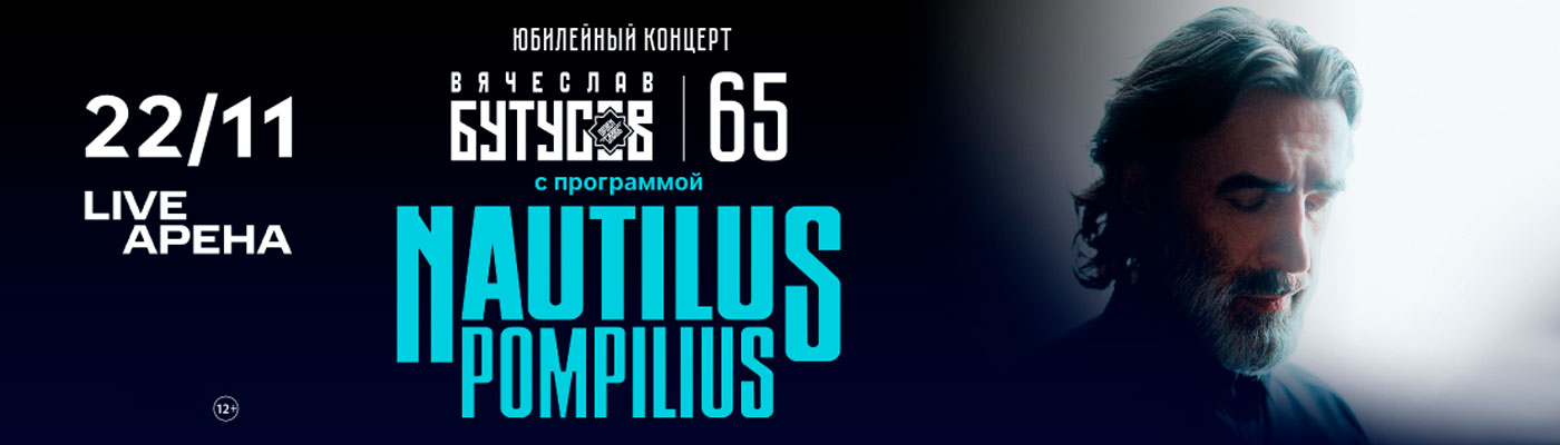 Купить Билеты на концерт Nautilus Pompilius 2026 в Live Арена