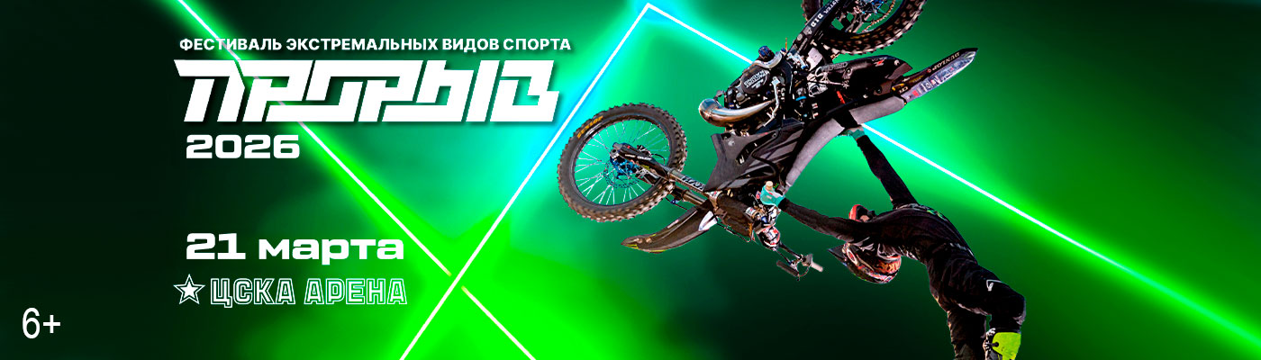 Купить Билеты на Фестиваль Экстремальных видов спорта &laquo;Прорыв&raquo; 2026 в ЦСКА Арена (Большая арена)