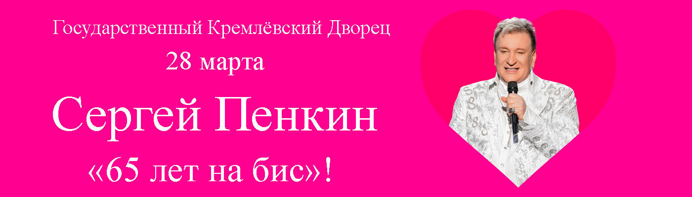 Купить Билеты на концерт Сергея Пенкина. «65 лет на бис»! 28 мартa 2026 в Государственном Кремлёвском Дворце Купить Билеты на концерт Сергея Пенкина. «65 лет на бис»! 2026 в Государственном Кремлёвском Дворце