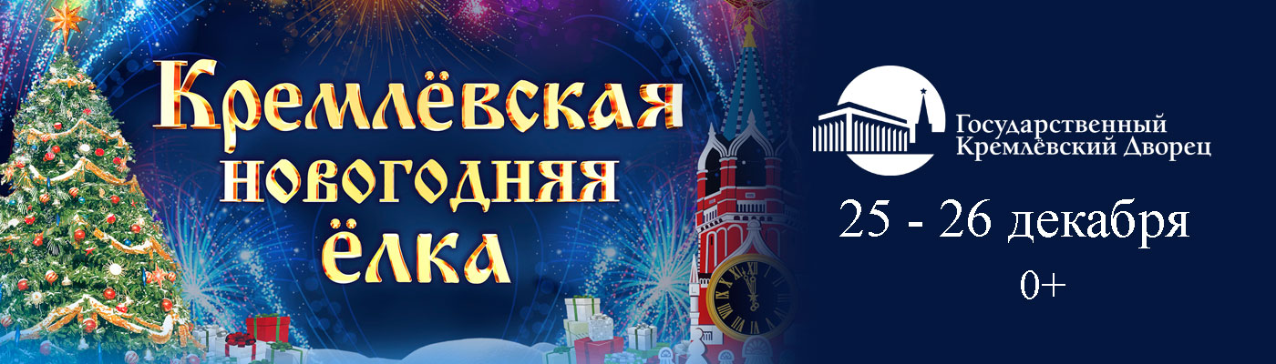 Купить Билеты на представление Новогодняя ёлка в Государственном Кремлёвском дворце &laquo;Волшебный сундук сказок&raquo; 2026 в Государственном Кремлевском Дворце