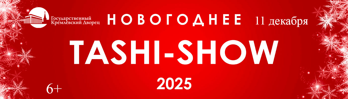Купить Билеты на концерт Новогоднее Таши-шоу 2025 2025 в Государственном Кремлевском Дворце