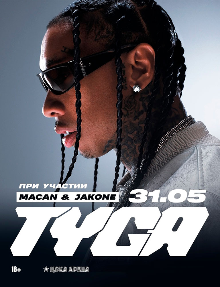 Купить Билеты на концерт Tyga 2025 в ЦСКА Арена